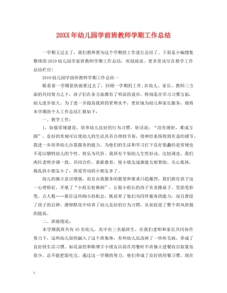 20XX年幼儿园学前班教师学期工作总结 