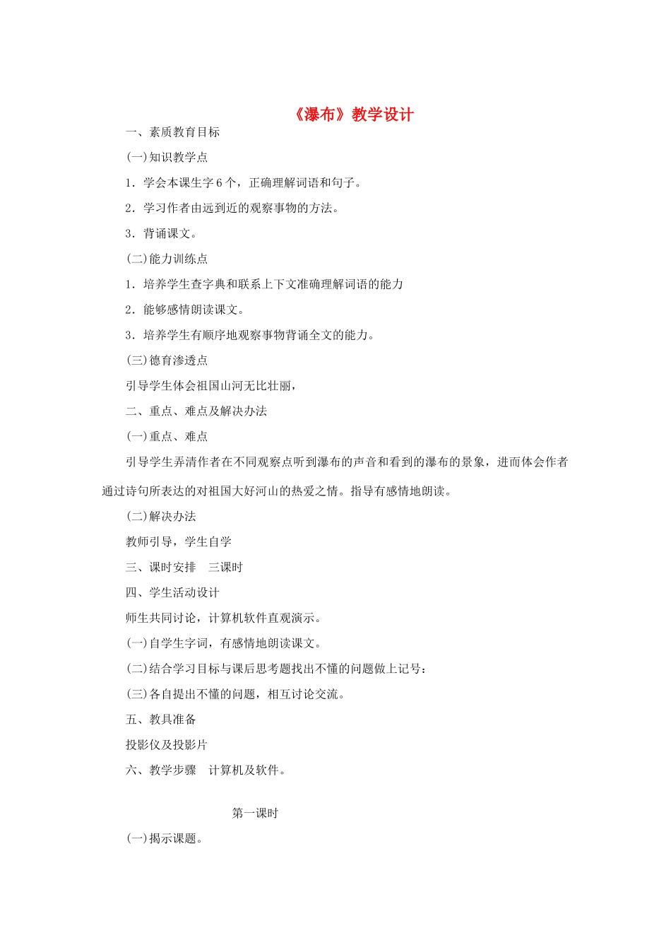 三年级语文下册 第一单元 第2课《瀑布》教学设计2 语文S版-语文S版小学三年级下册语文教案_第1页