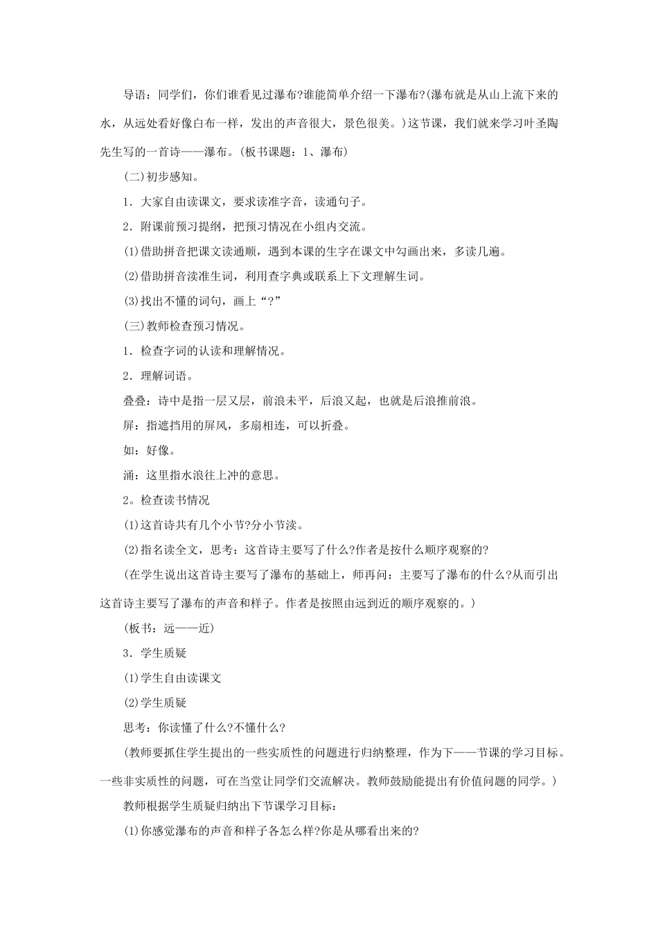 三年级语文下册 第一单元 第2课《瀑布》教学设计2 语文S版-语文S版小学三年级下册语文教案_第2页