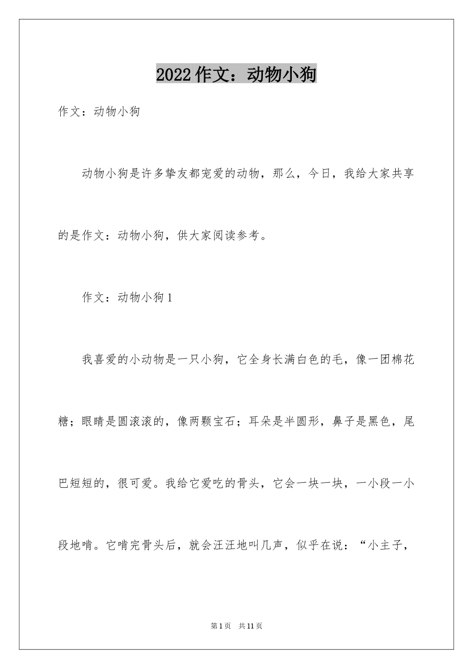 2024作文：动物小狗_第1页