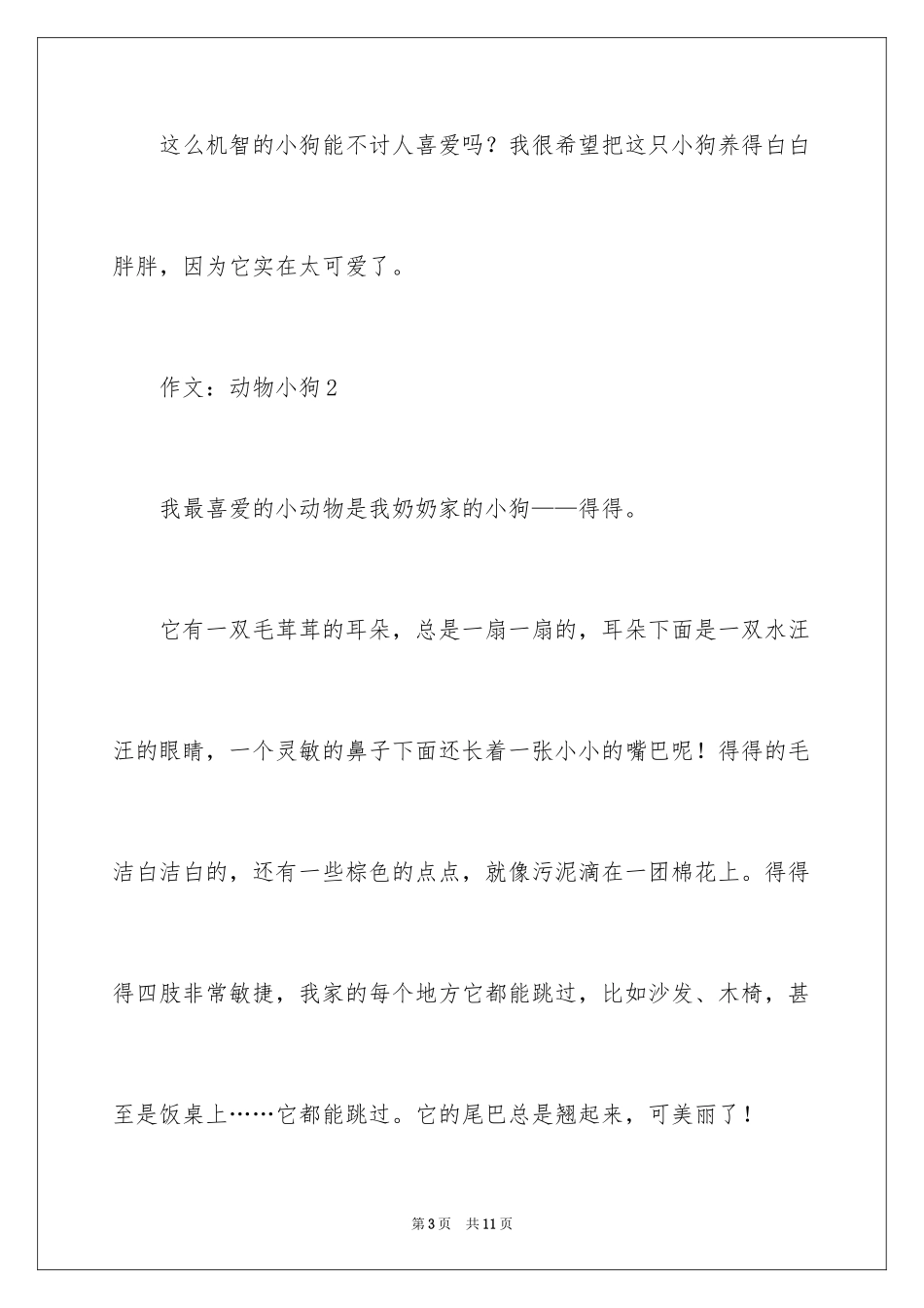 2024作文：动物小狗_第3页