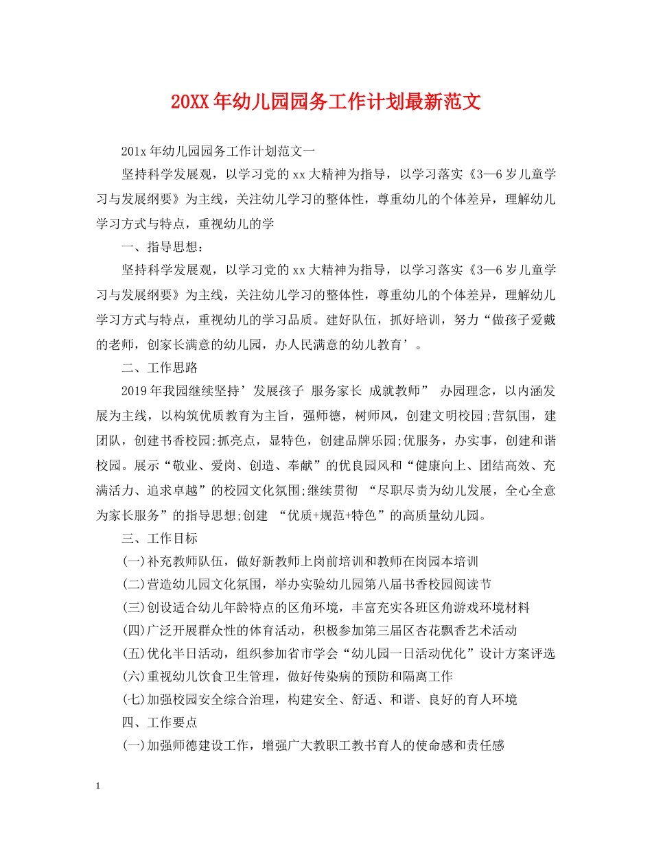 20XX年幼儿园园务工作计划最新范文 _第1页