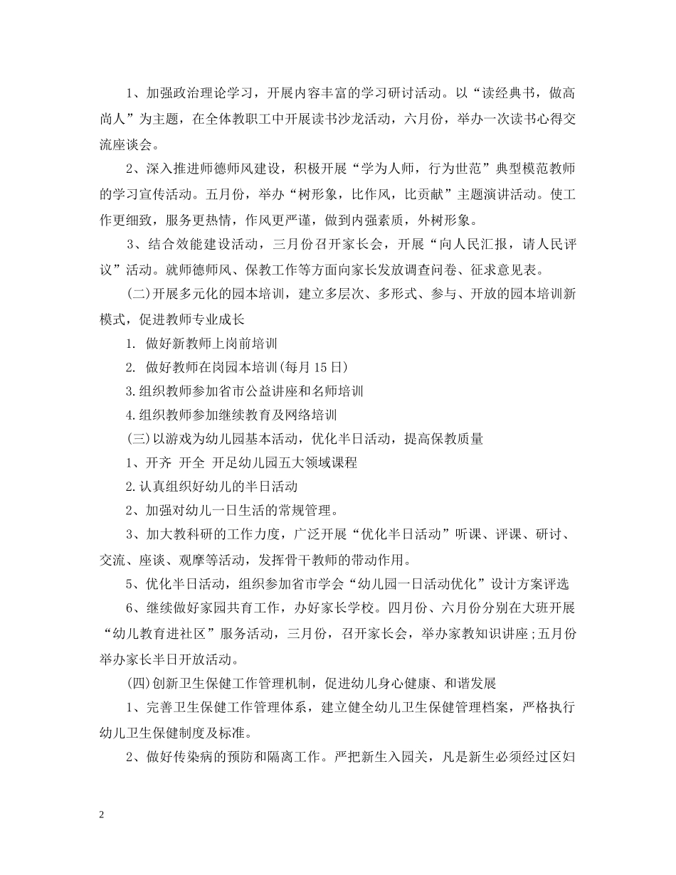20XX年幼儿园园务工作计划最新范文 _第2页
