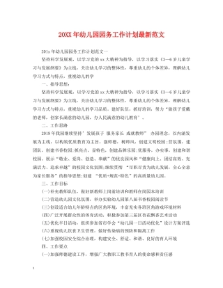 20XX年幼儿园园务工作计划最新范文 
