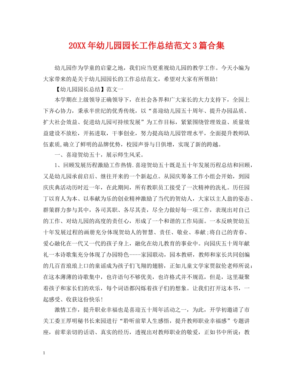 20XX年幼儿园园长工作总结范文3篇合集 _第1页
