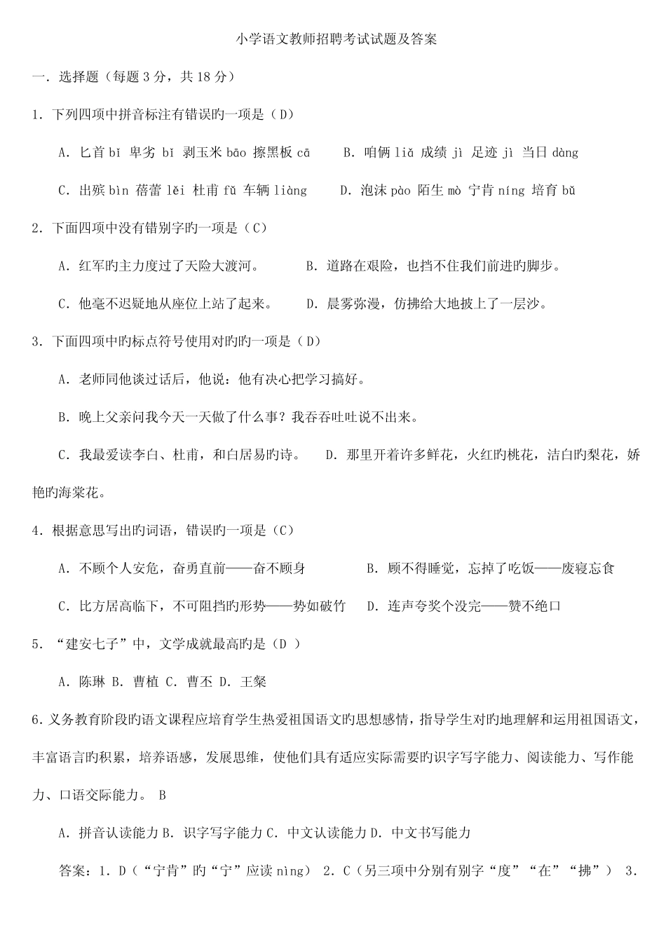 2023年小学语文教师招聘考试试题及答案 _第1页