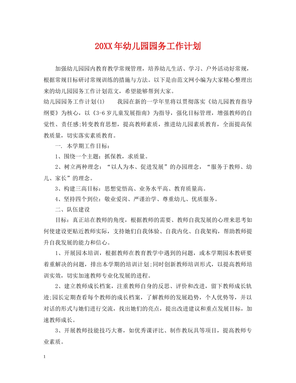 20XX年幼儿园园务工作计划2 _第1页
