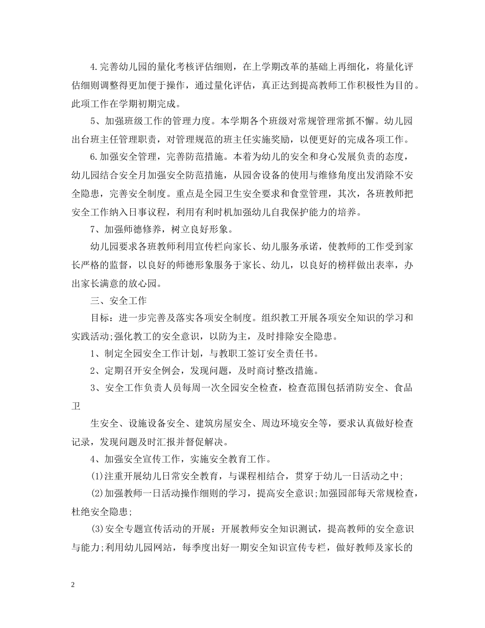 20XX年幼儿园园务工作计划2 _第2页