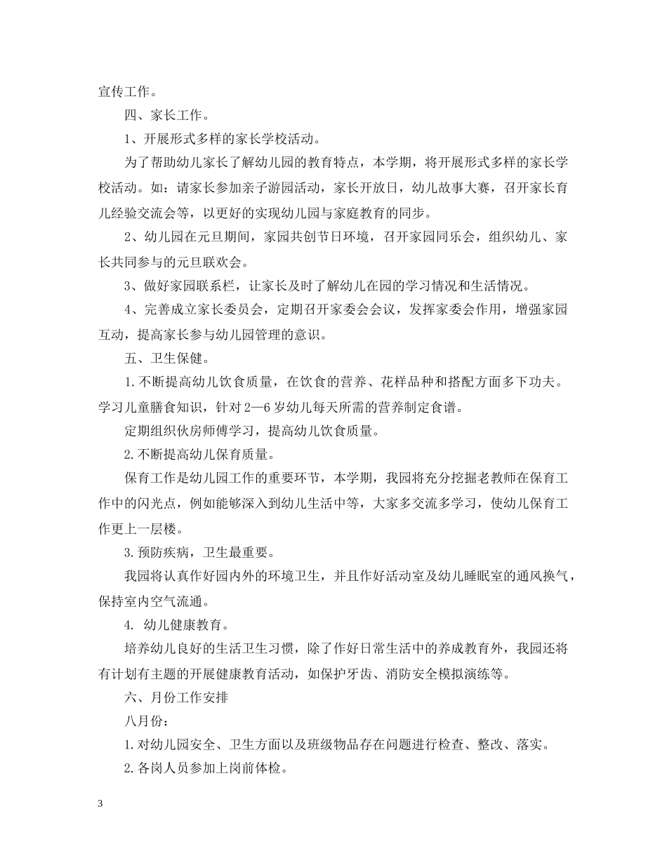 20XX年幼儿园园务工作计划2 _第3页