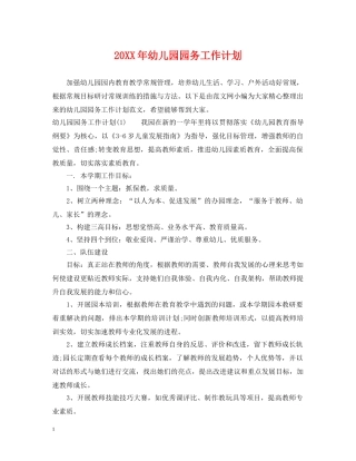 20XX年幼儿园园务工作计划2 