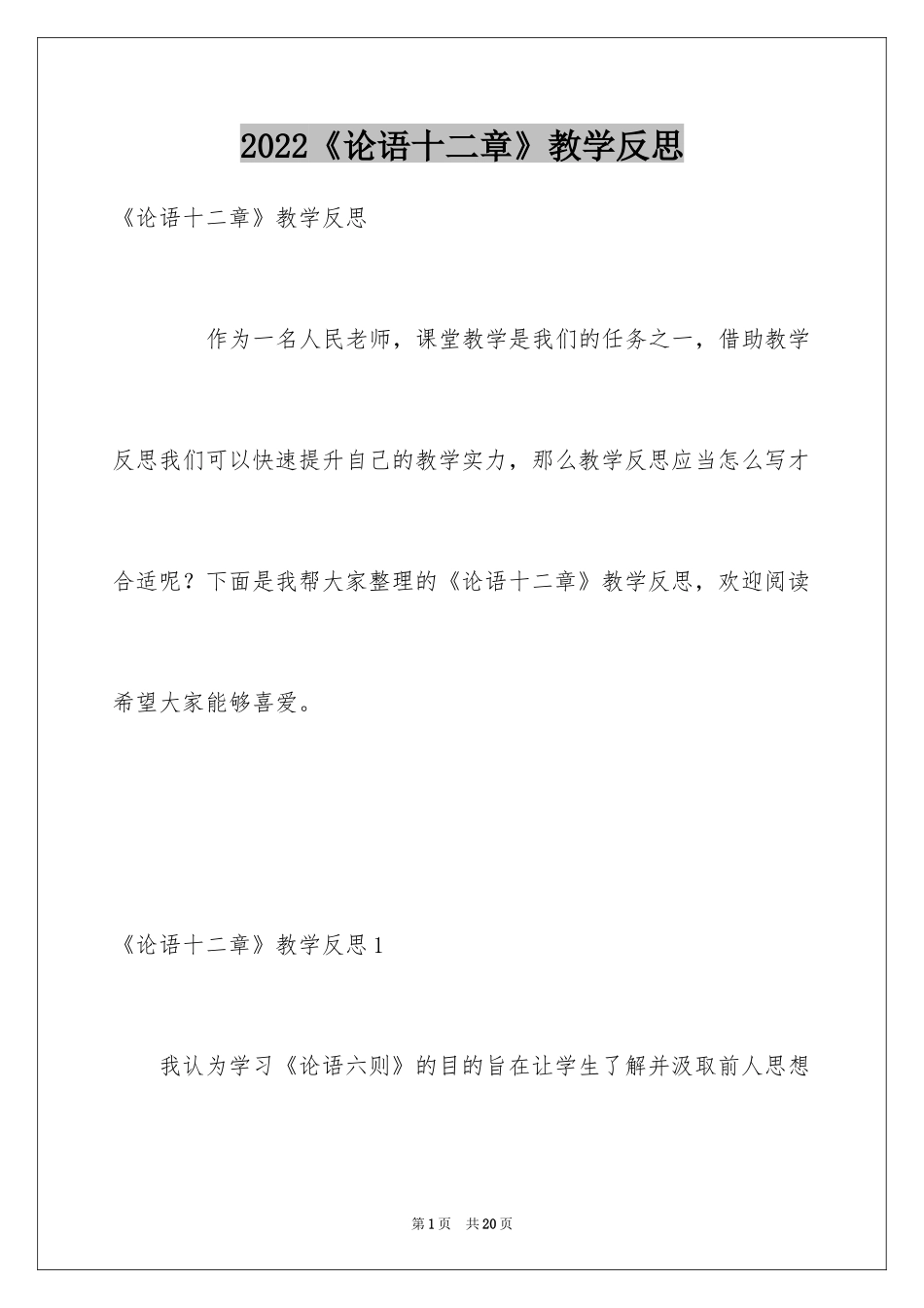 2024《论语十二章》教学反思_第1页