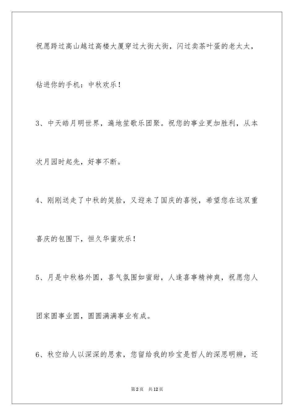 2024中秋节祝贺词_198_第2页