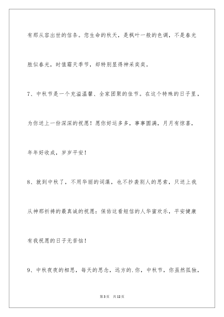 2024中秋节祝贺词_198_第3页