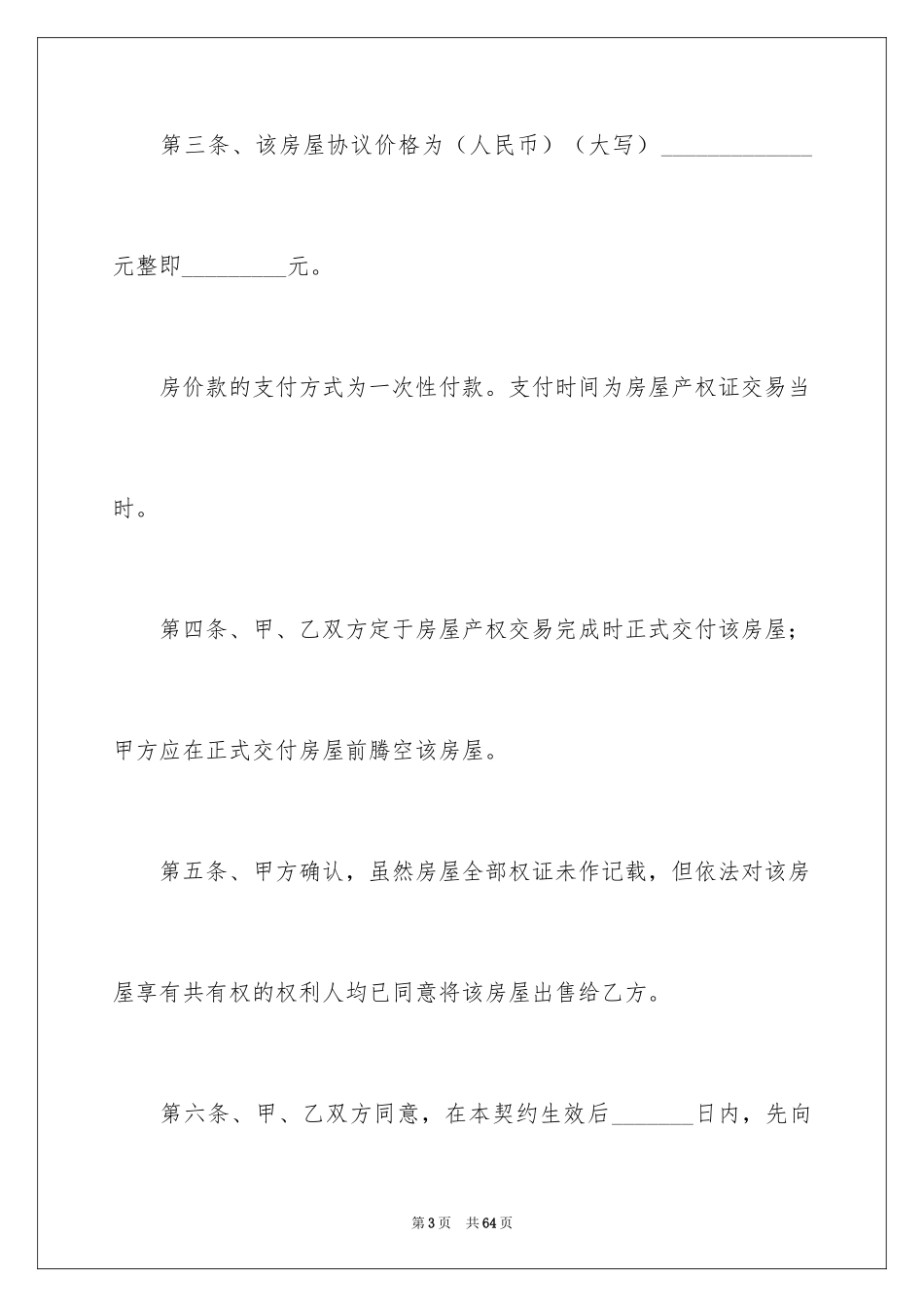 2024二手房购房合同_328_第3页