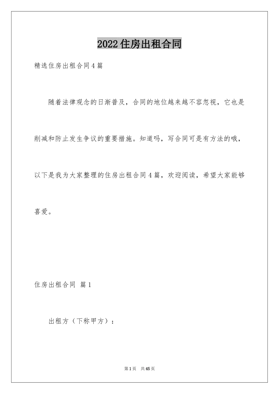 2024住房出租合同_39_第1页