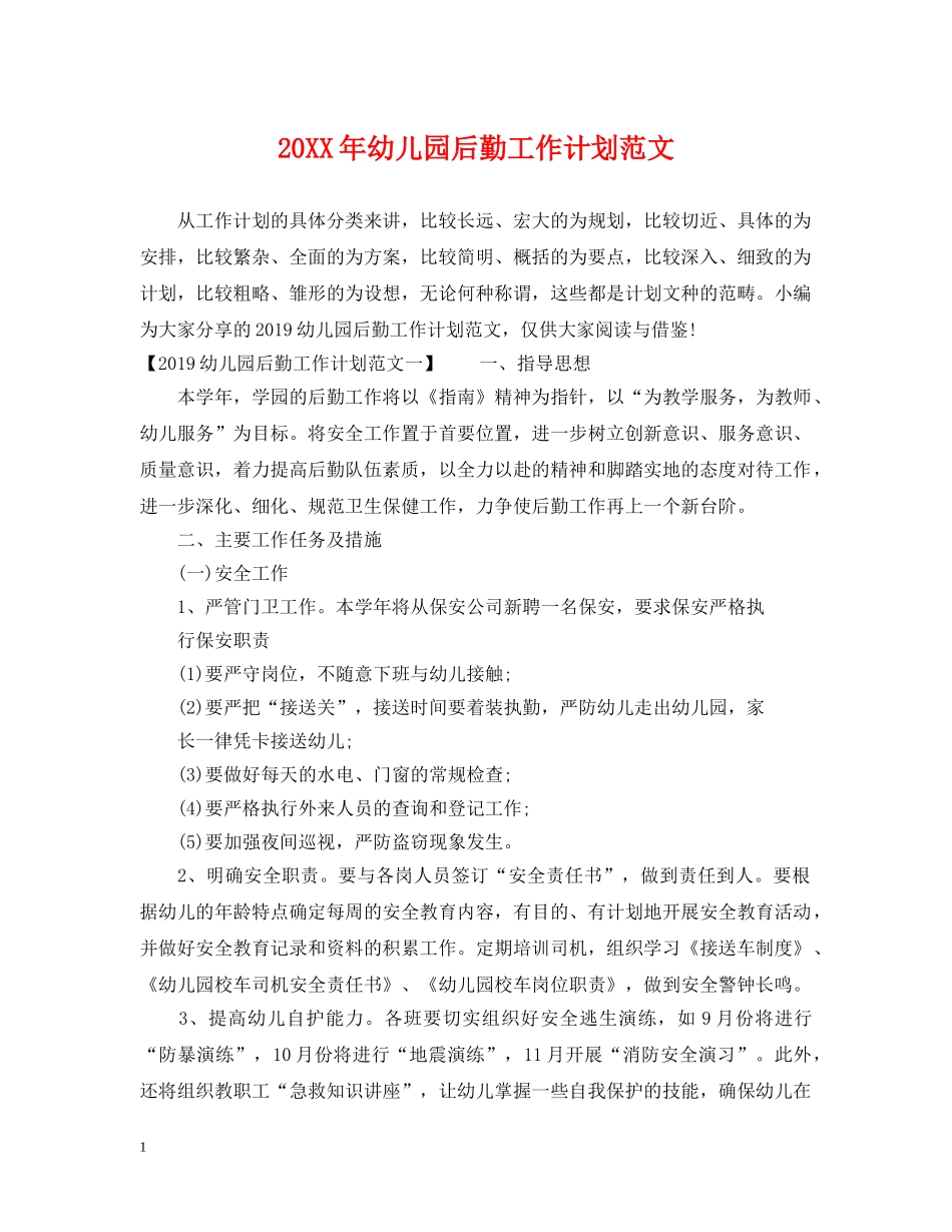 20XX年幼儿园后勤工作计划范文2 _第1页
