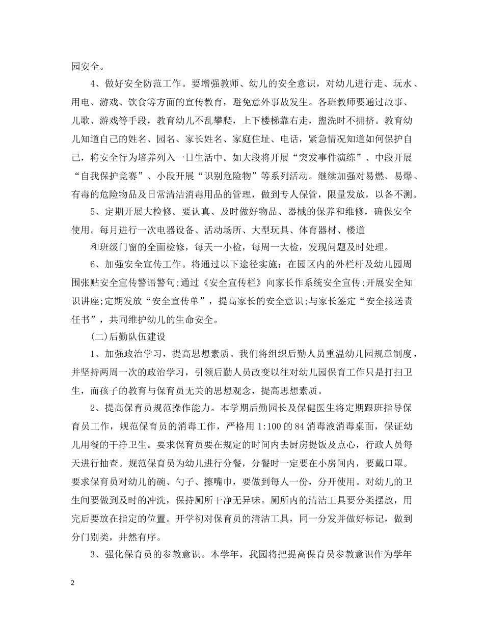 20XX年幼儿园后勤工作计划范文2 _第2页