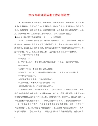 20XX年幼儿园后勤工作计划范文2 