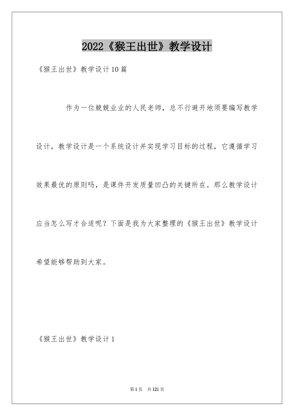 2024《猴王出世》教学设计_6_第1页