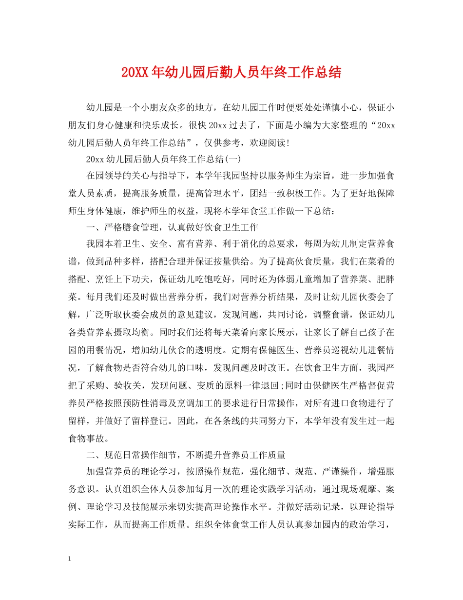 20XX年幼儿园后勤人员年终工作总结 _第1页