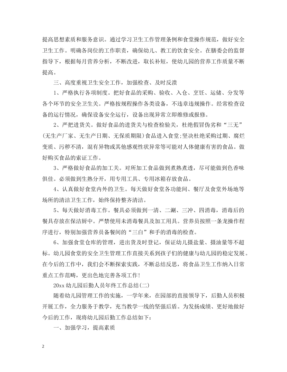20XX年幼儿园后勤人员年终工作总结 _第2页
