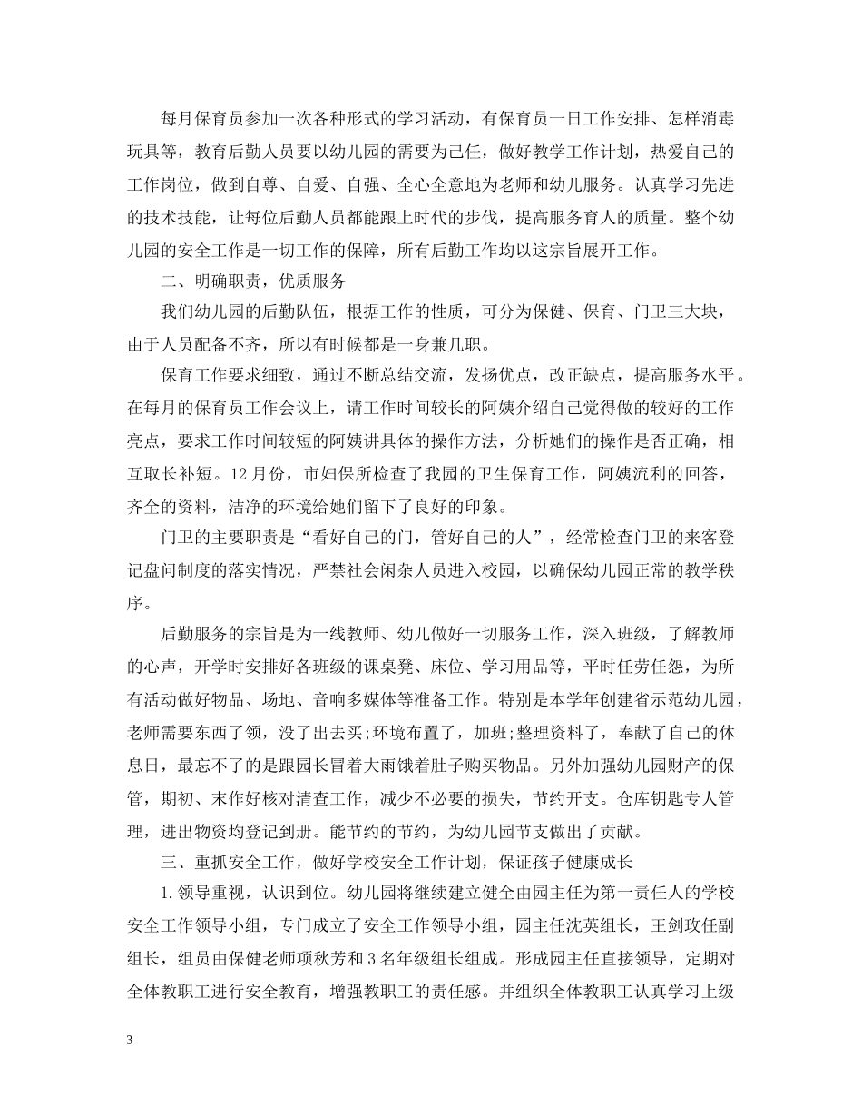 20XX年幼儿园后勤人员年终工作总结 _第3页