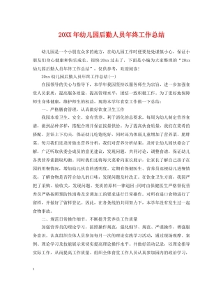 20XX年幼儿园后勤人员年终工作总结 