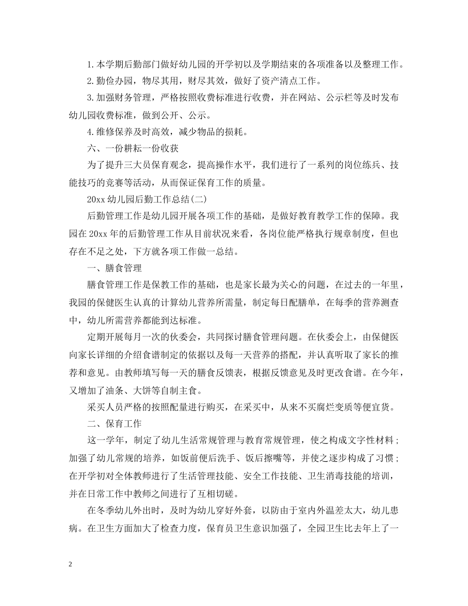 20XX年幼儿园后勤工作总结 _第2页
