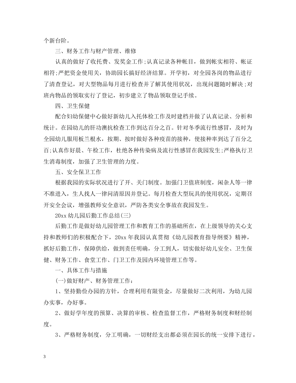 20XX年幼儿园后勤工作总结 _第3页