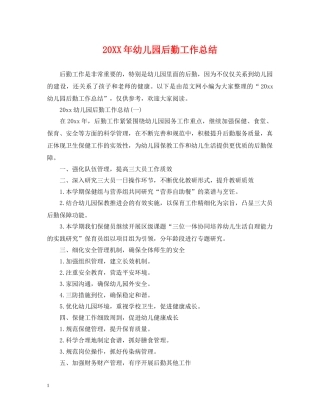 20XX年幼儿园后勤工作总结 