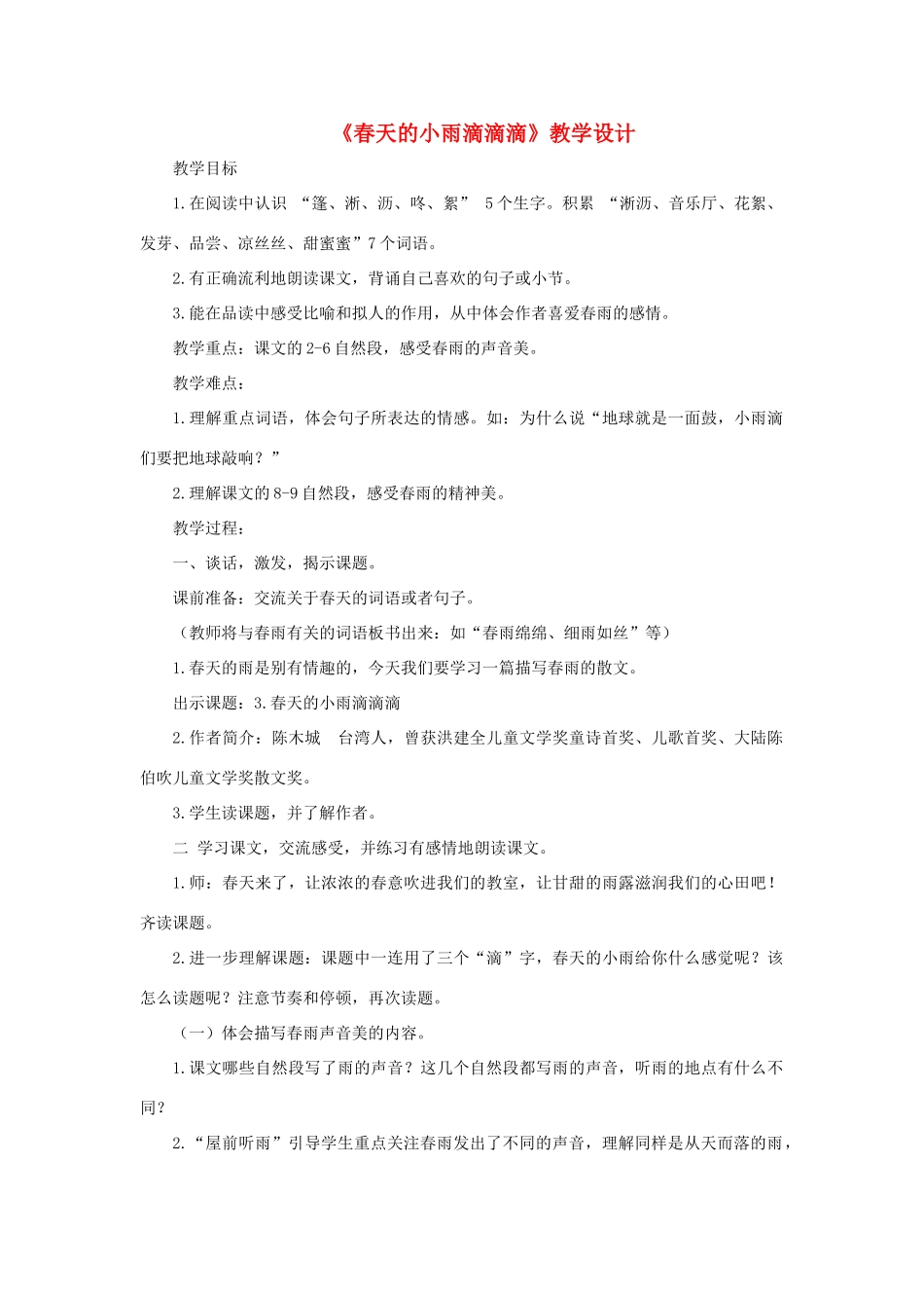 三年级语文下册 第一单元 第1课《春天的小雨滴滴滴》教学设计3 语文S版-语文S版小学三年级下册语文教案_第1页