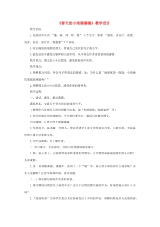 三年级语文下册 第一单元 第1课《春天的小雨滴滴滴》教学设计3 语文S版-语文S版小学三年级下册语文教案