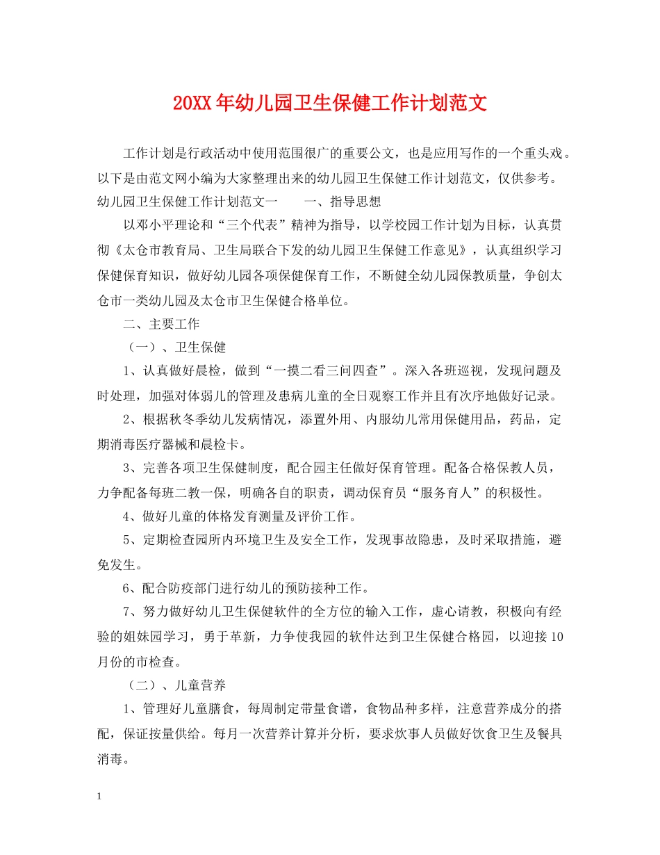 20XX年幼儿园卫生保健工作计划范文 _第1页