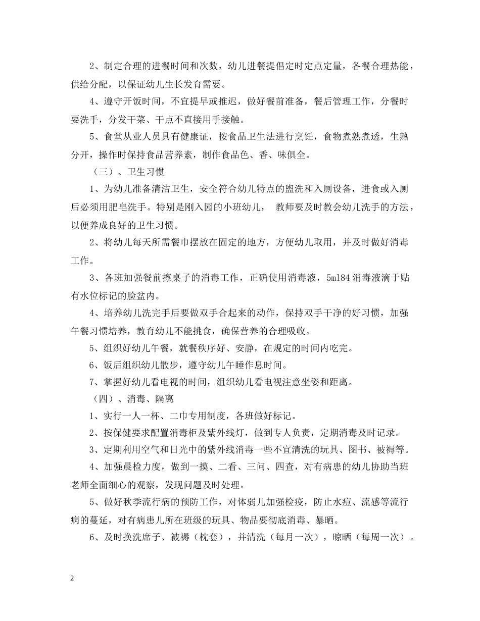 20XX年幼儿园卫生保健工作计划范文 _第2页