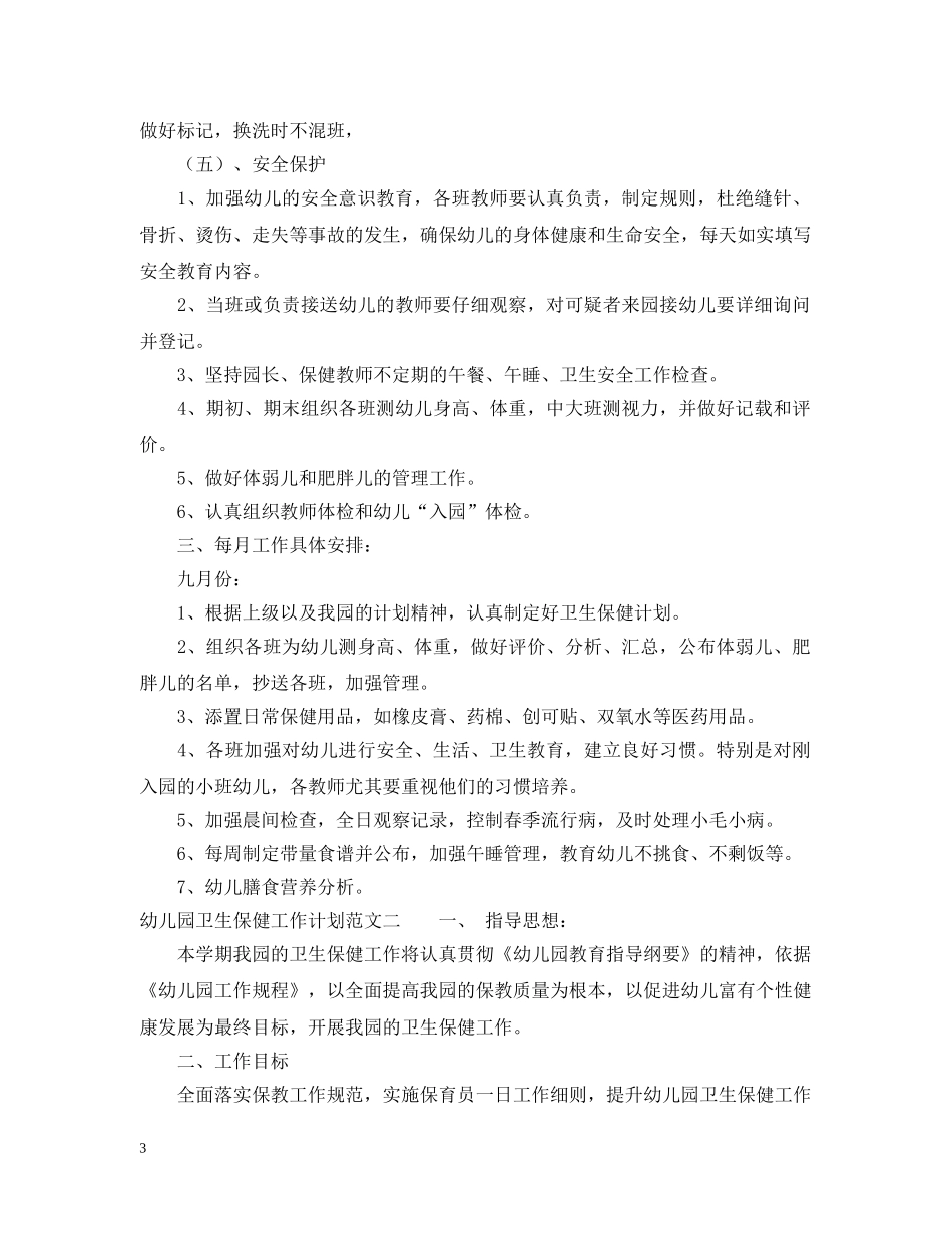 20XX年幼儿园卫生保健工作计划范文 _第3页