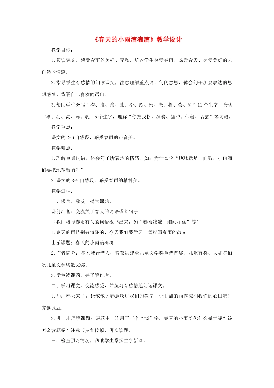 三年级语文下册 第一单元 第1课《春天的小雨滴滴滴》教学设计1 语文S版-语文S版小学三年级下册语文教案_第1页