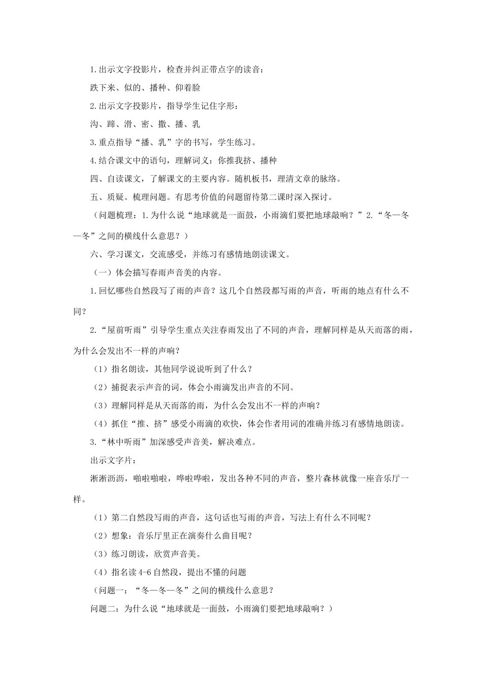 三年级语文下册 第一单元 第1课《春天的小雨滴滴滴》教学设计1 语文S版-语文S版小学三年级下册语文教案_第2页