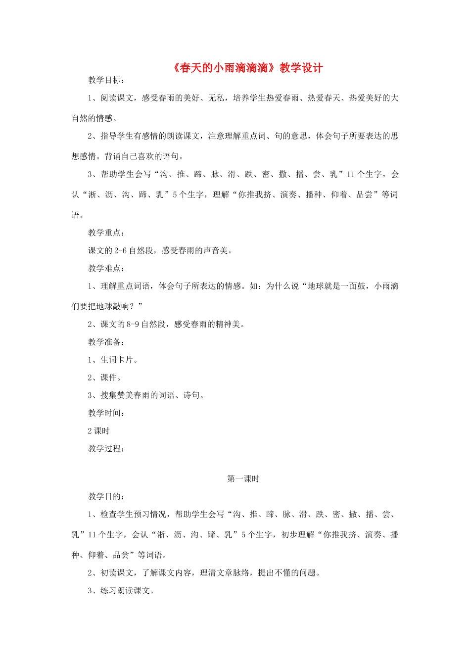 三年级语文下册 第一单元 第1课《春天的小雨滴滴滴》教学设计2 语文S版-语文S版小学三年级下册语文教案_第1页
