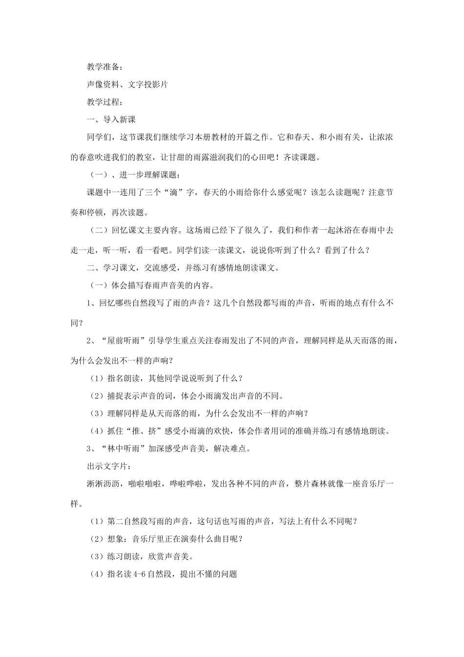 三年级语文下册 第一单元 第1课《春天的小雨滴滴滴》教学设计2 语文S版-语文S版小学三年级下册语文教案_第3页