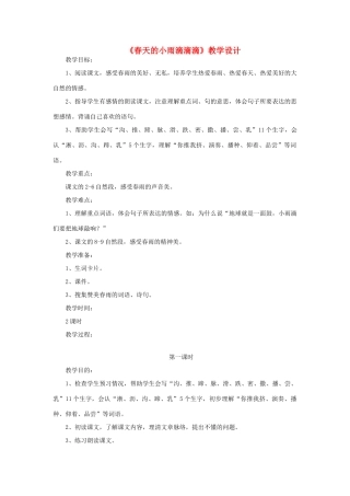 三年级语文下册 第一单元 第1课《春天的小雨滴滴滴》教学设计2 语文S版-语文S版小学三年级下册语文教案