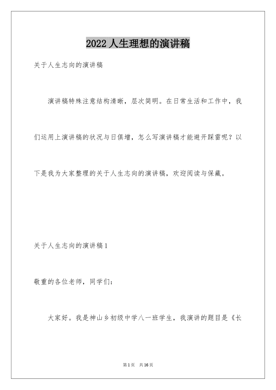 2024人生理想的演讲稿_第1页