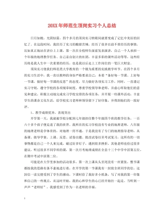 20XX年师范生顶岗实习个人总结 