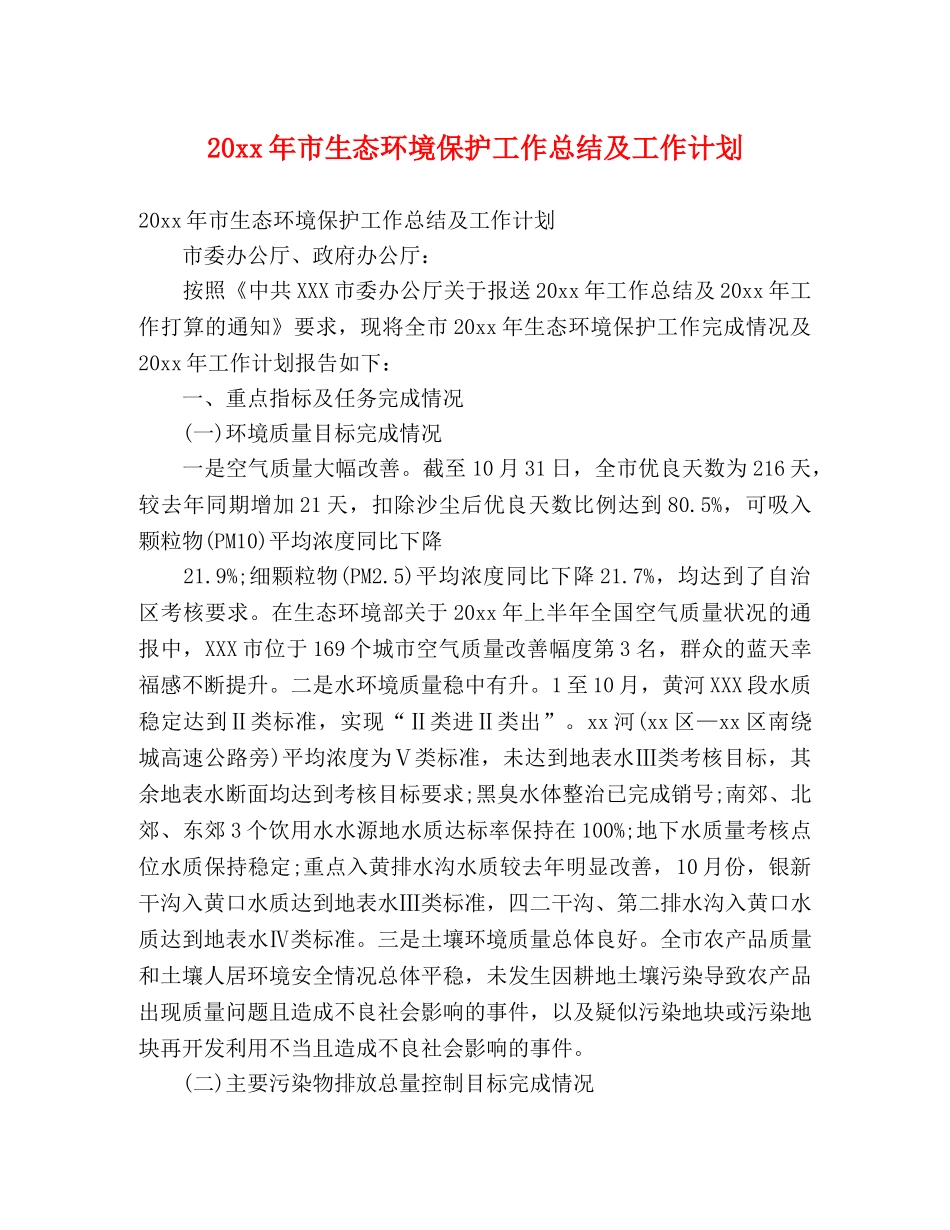 20xx年市生态环境保护工作总结及工作计划 _第1页