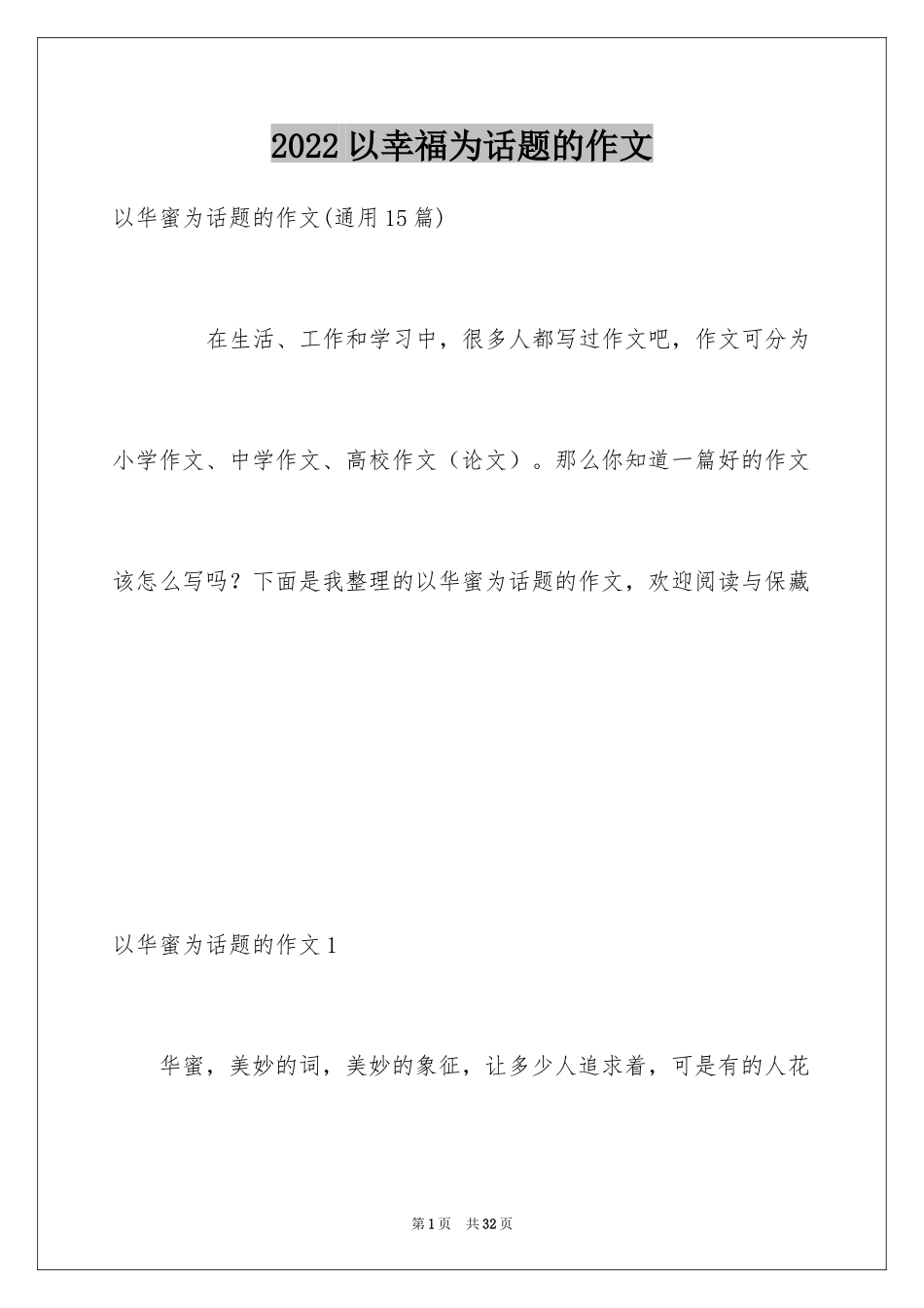 2024以幸福为话题的作文_40_第1页