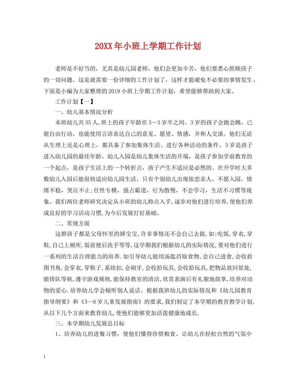 20XX年小班上学期工作计划 _第1页