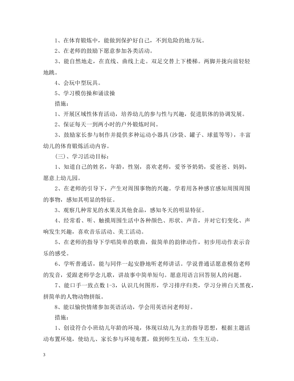 20XX年小班上学期工作计划 _第3页