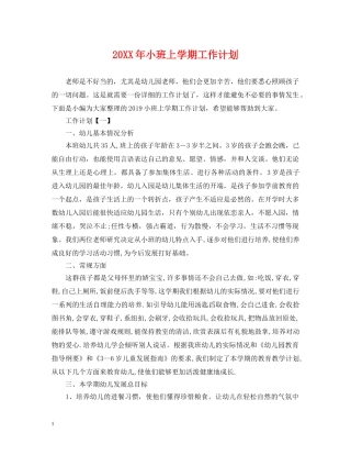 20XX年小班上学期工作计划 