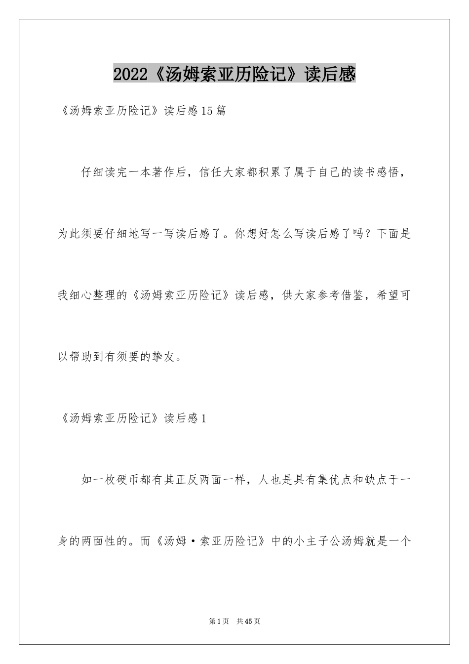 2024《汤姆索亚历险记》读后感_65_第1页