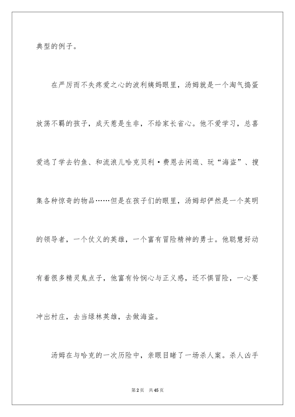 2024《汤姆索亚历险记》读后感_65_第2页