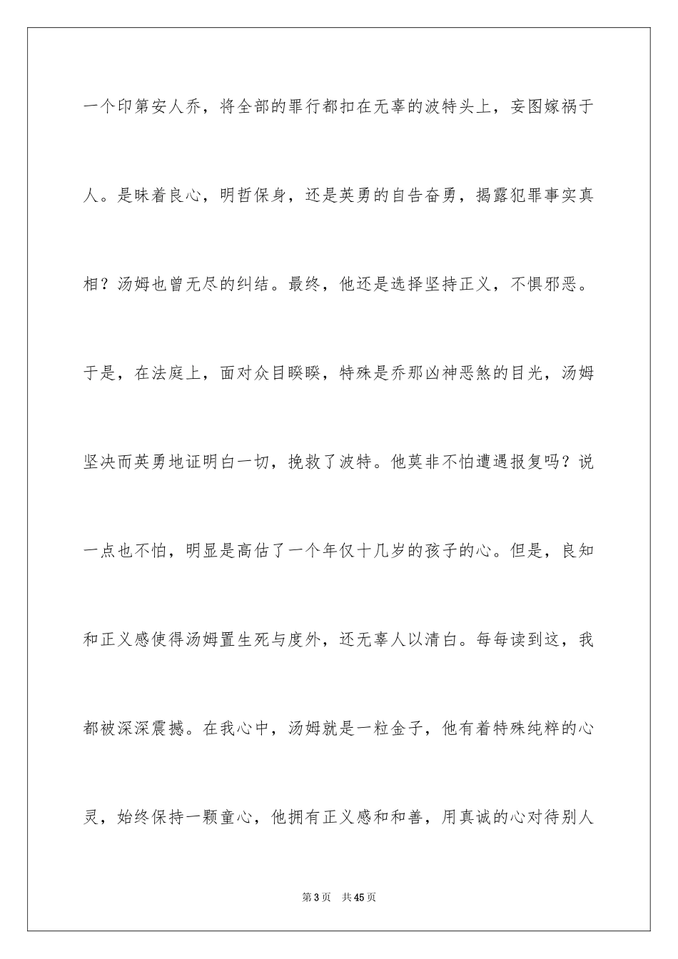 2024《汤姆索亚历险记》读后感_65_第3页